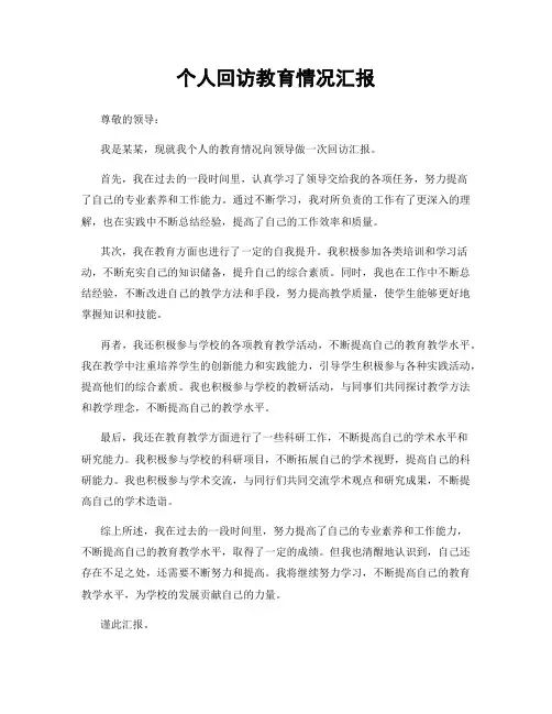 个人回访教育情况汇报
