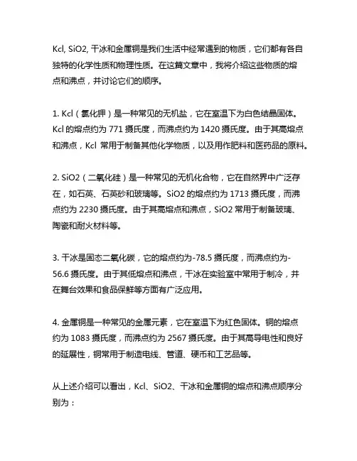kcl,sio2,干冰,金属铜的熔、沸点顺序