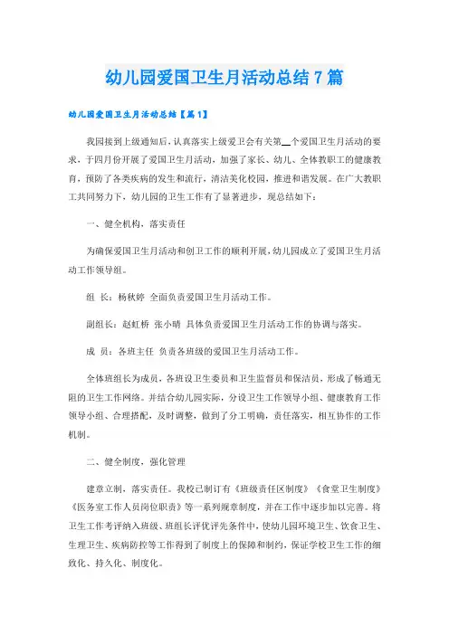幼儿园爱国卫生月活动总结7篇