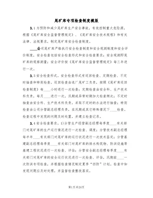 尾矿库专项检查制度模版(2篇)