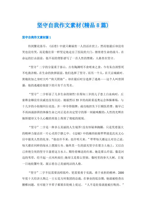 坚守自我作文素材(精品8篇)
