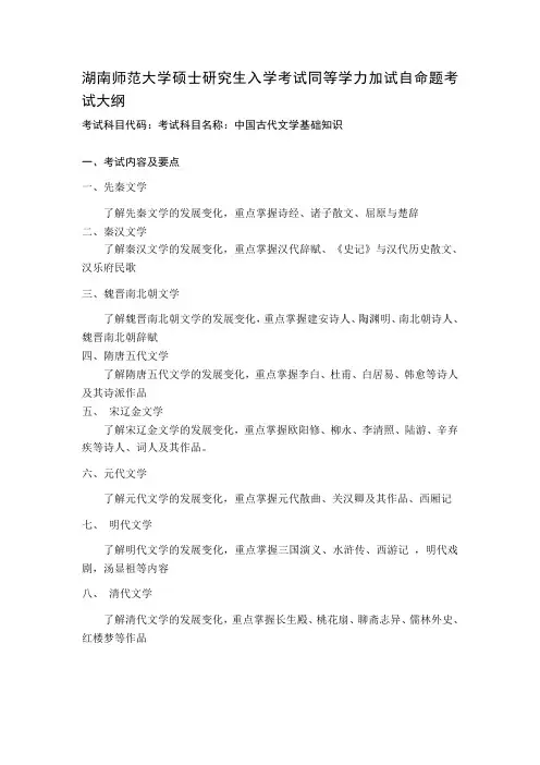 湖南师范大学2024年硕士研究生自命题考试大纲  对外汉语同等学力加试(中国古代文学基础知识)