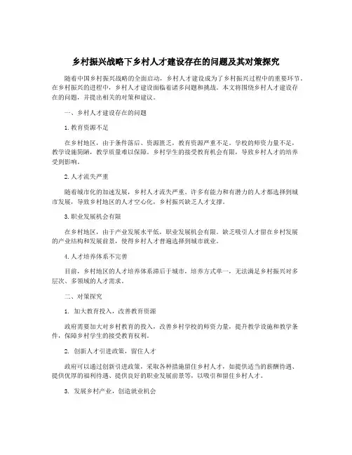 乡村振兴战略下乡村人才建设存在的问题及其对策探究