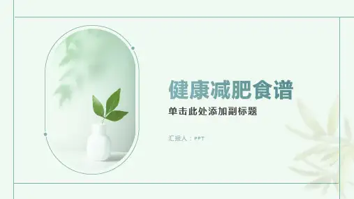 《健康减肥食谱》课件