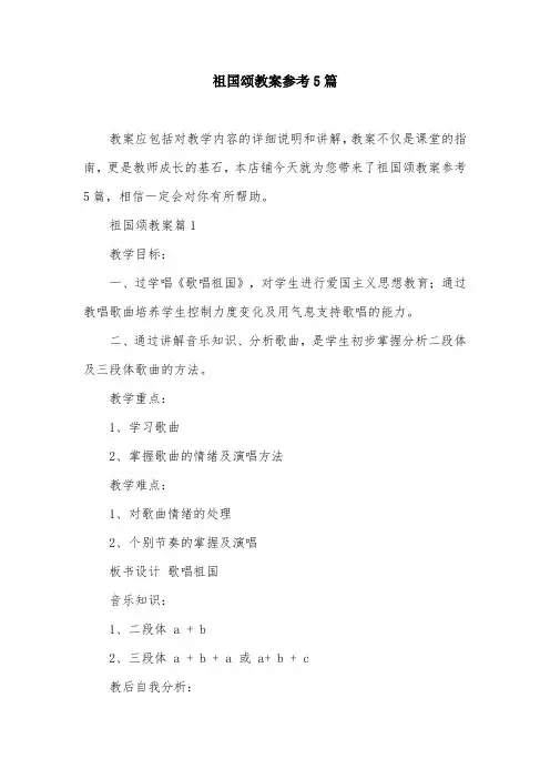 祖国颂教案参考5篇