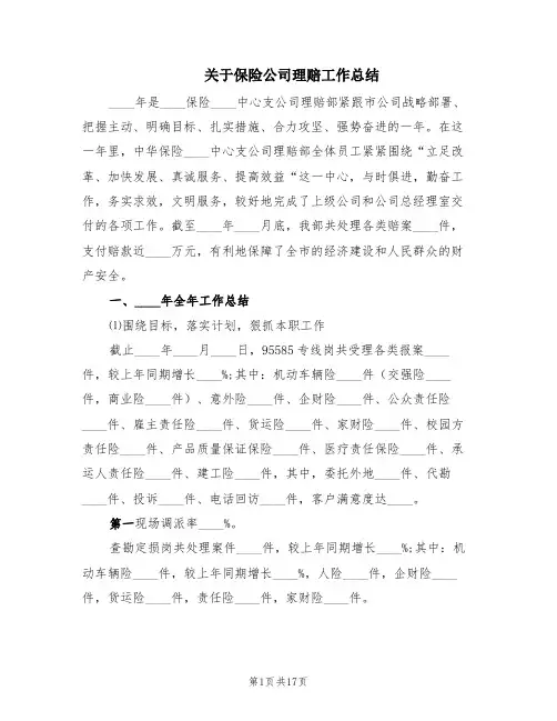 关于保险公司理赔工作总结(5篇)
