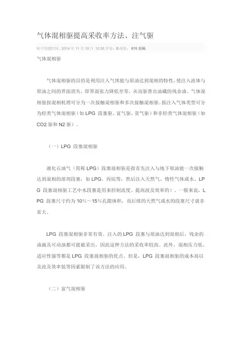 各种气驱机理