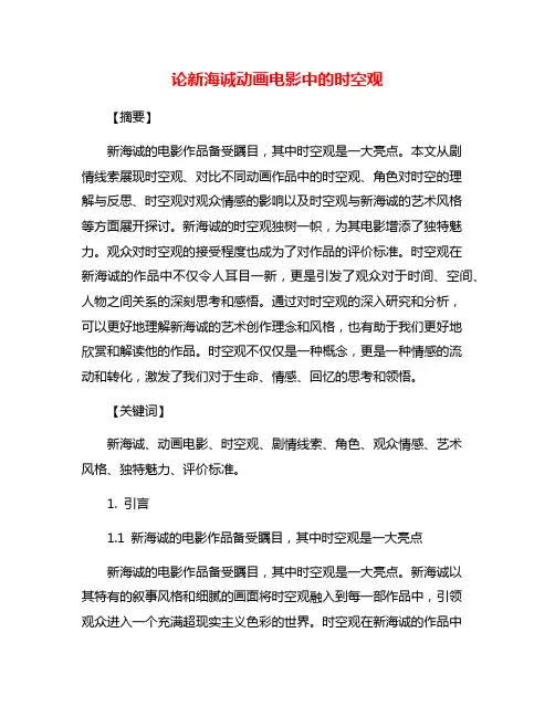 论新海诚动画电影中的时空观