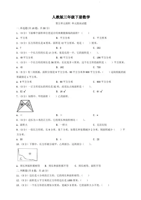 人教版三年级下册数学  第五单元  面积  单元拔高试题