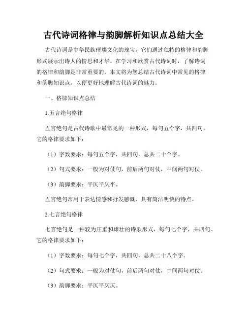 古代诗词格律与韵脚解析知识点总结大全