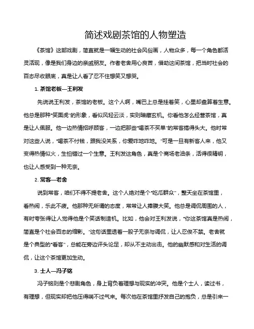 简述戏剧茶馆的人物塑造