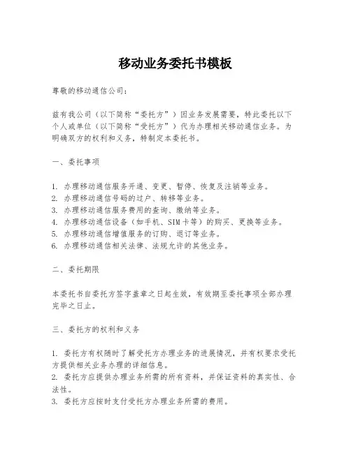 移动业务委托书模板