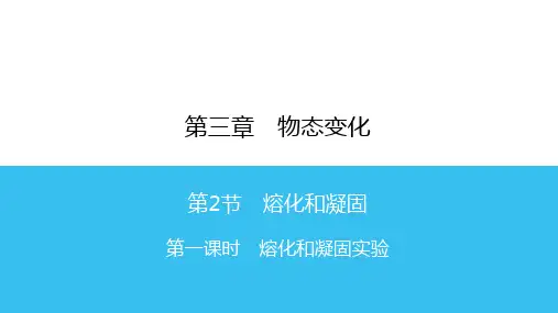 第3章 第2节 熔化和凝固实验—人教版八年级物理上册课时同步作业课件PPT