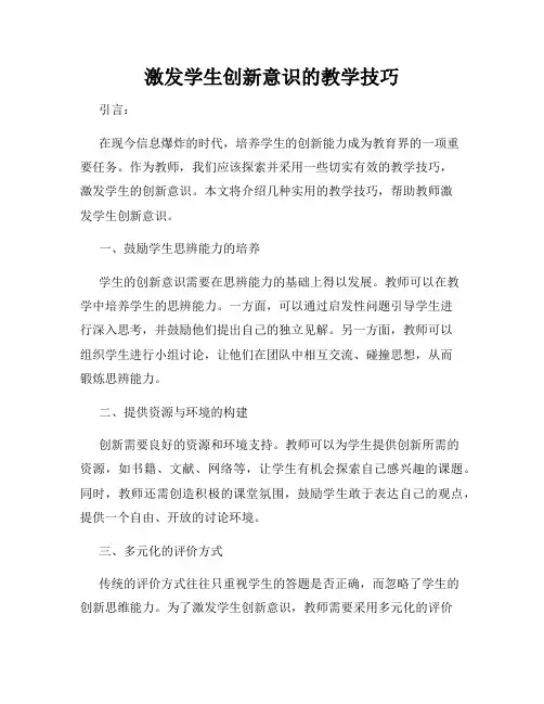 激发学生创新意识的教学技巧