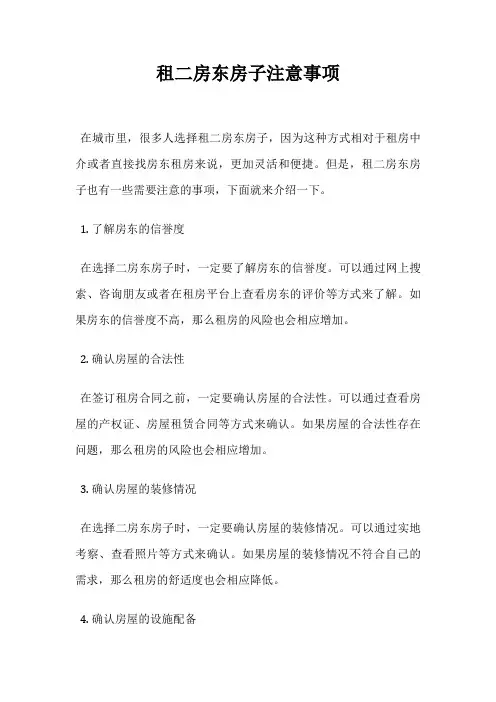 租二房东房子注意事项