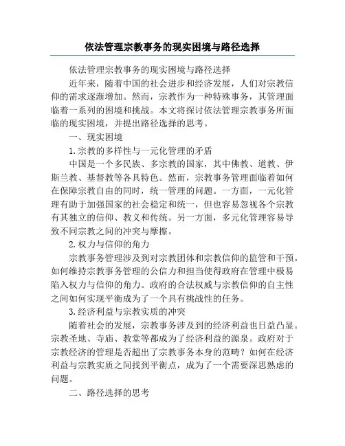 依法管理宗教事务的现实困境与路径选择