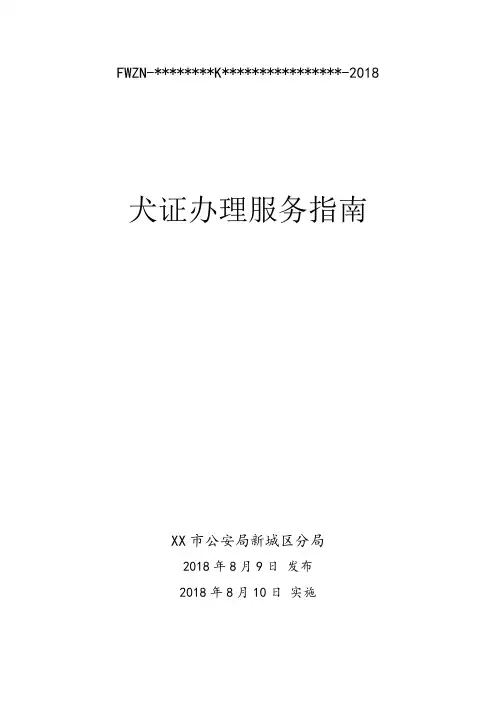 犬证办理服务指南犬证办理服务指南【模板】
