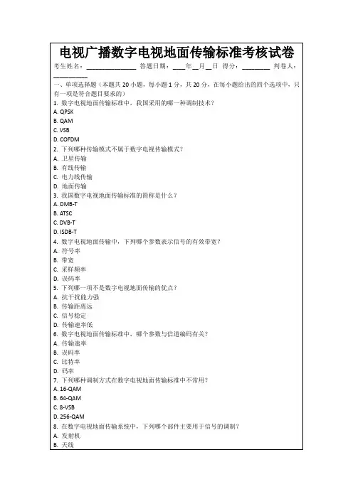 电视广播数字电视地面传输标准考核试卷
