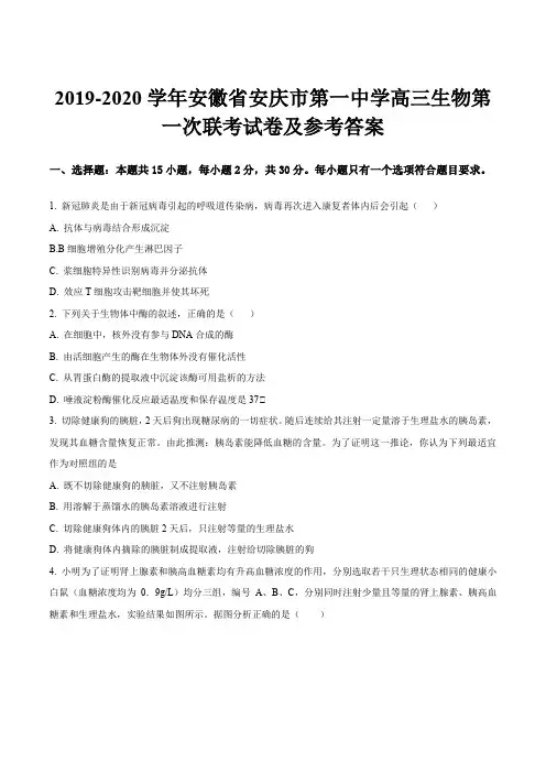 2019-2020学年安徽省安庆市第一中学高三生物第一次联考试卷及参考答案