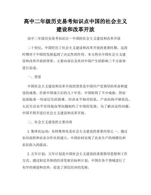 高中二年级历史易考知识点中国的社会主义建设和改革开放