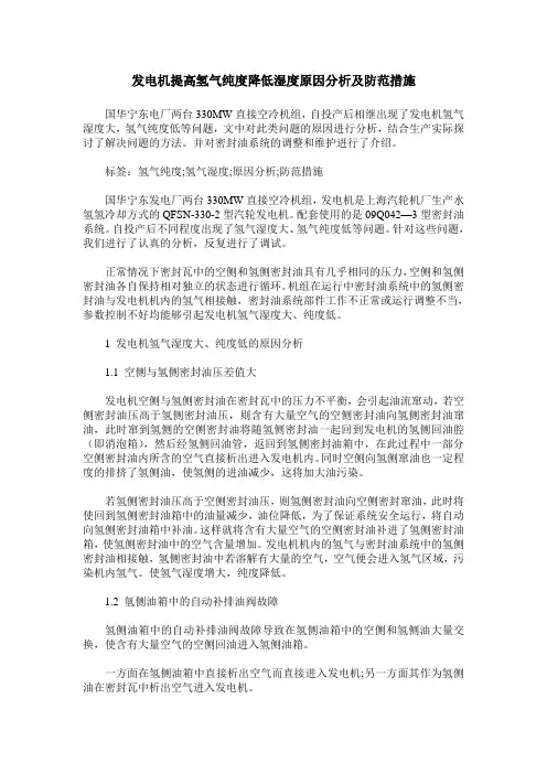 发电机提高氢气纯度降低湿度原因分析及防范措施