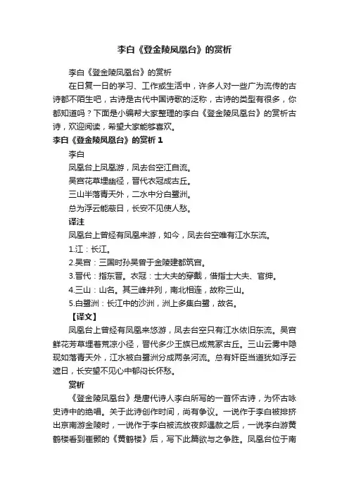李白《登金陵凤凰台》的赏析