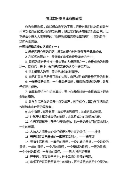 物理教师格言座右铭简短