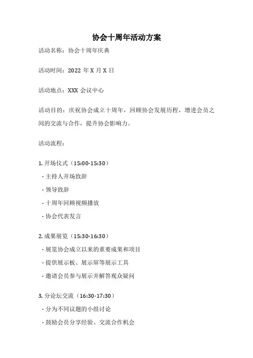 协会十周年活动方案