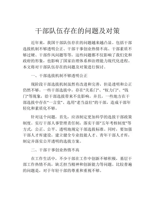 干部队伍存在的问题及对策