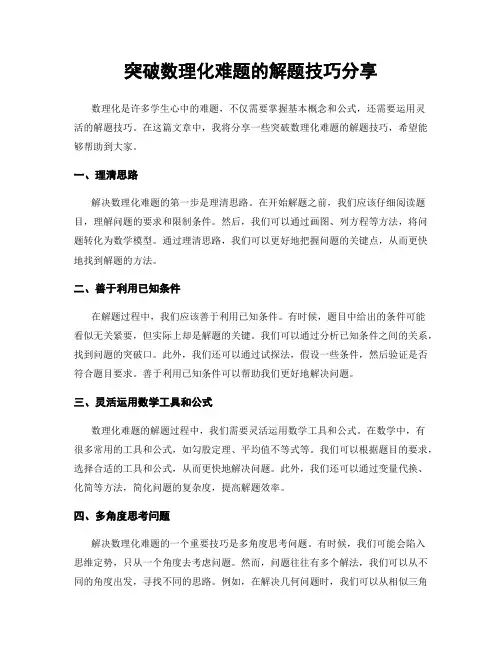 突破数理化难题的解题技巧分享