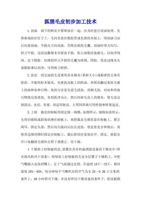狐狸毛皮初步加工技术