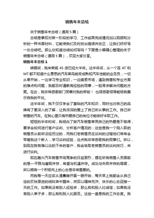 关于销售年末总结（通用5篇）