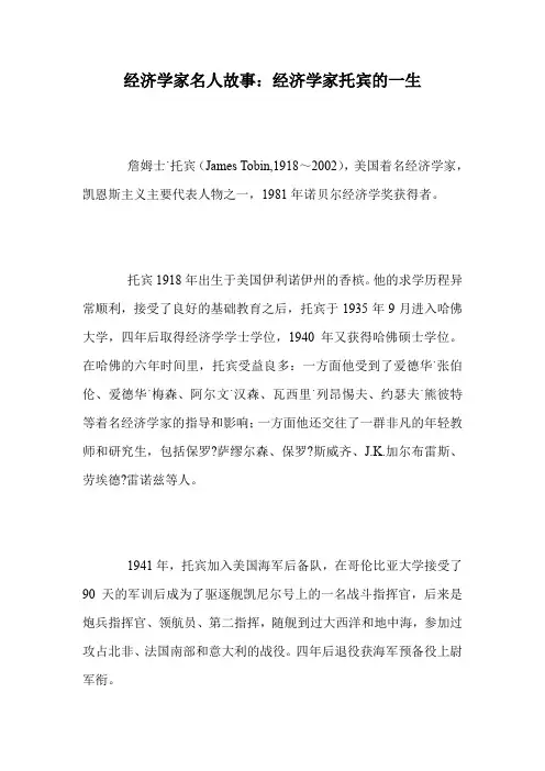 经济学家名人故事：经济学家托宾的一生