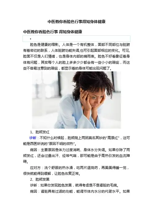 中医教你看脸色行事得知身体健康