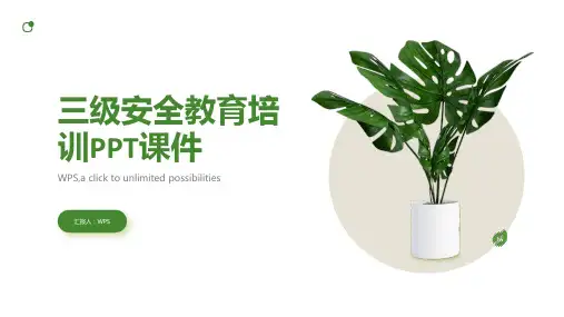 三级安全教育培训PPT课件