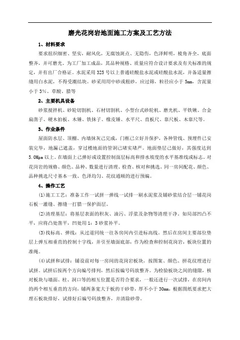磨光花岗岩地面施工方案及工艺方法