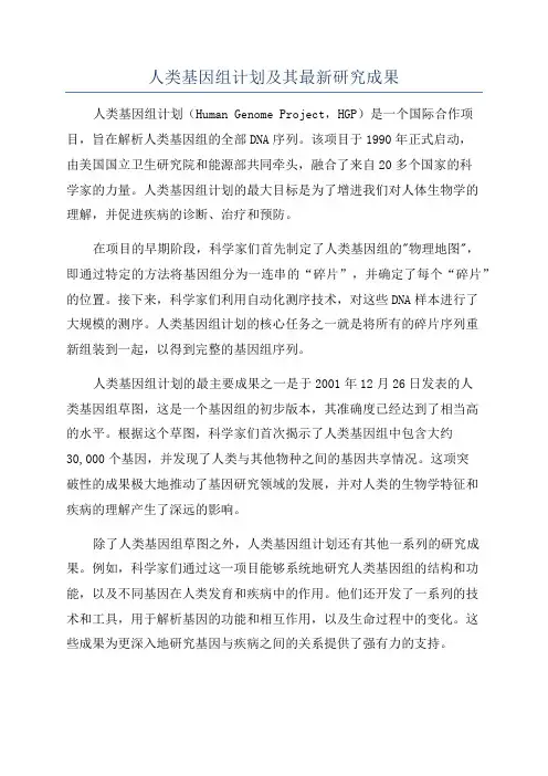 人类基因组计划及其最新研究成果