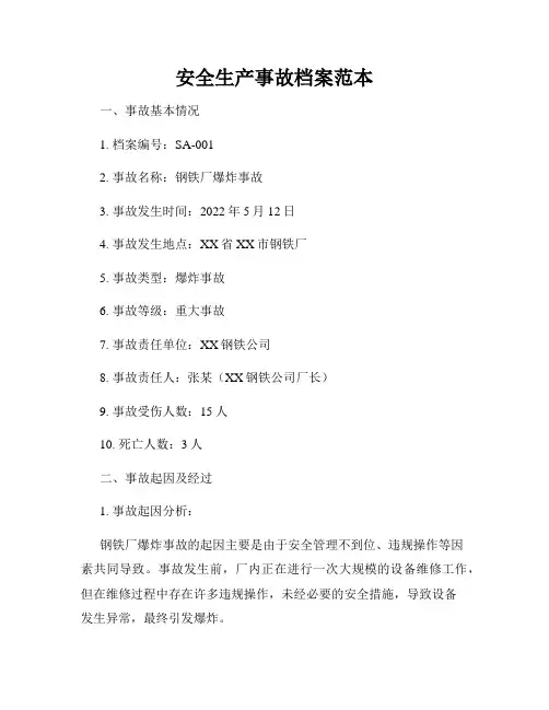 安全生产事故档案范本
