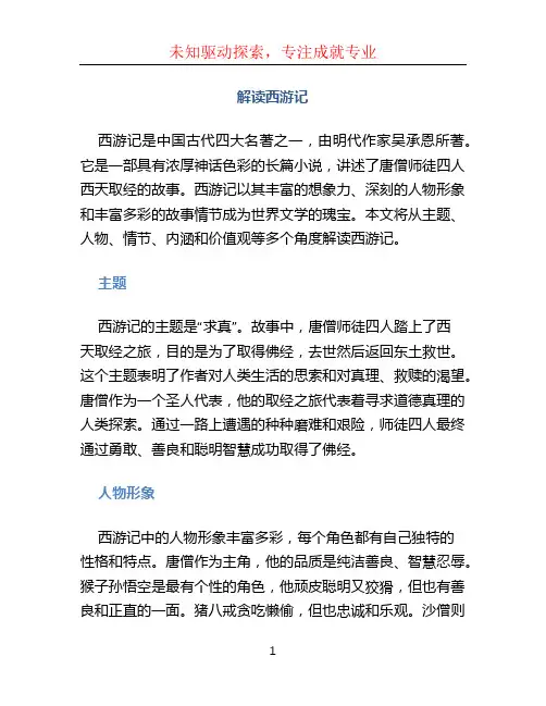 解读西游记