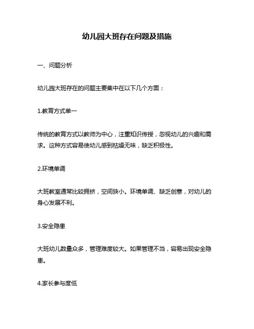 幼儿园大班存在问题及措施