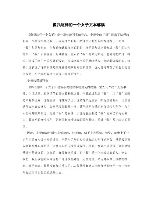 像我这样的一个女子文本解读
