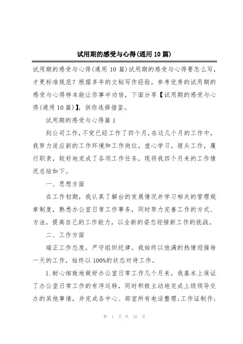 试用期的感受与心得(通用10篇)