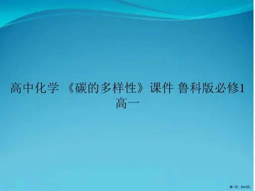 高中化学 《碳的多样性》课件 鲁科版必修1高一