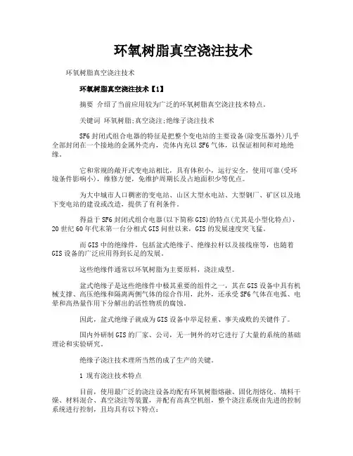 环氧树脂真空浇注技术