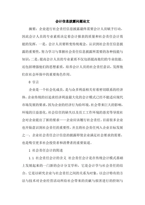 会计信息披露问题论文