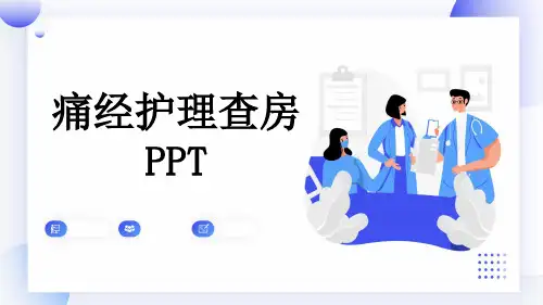 痛经护理查房PPT