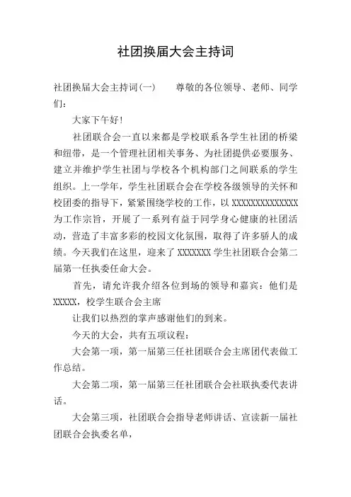 社团换届大会主持词