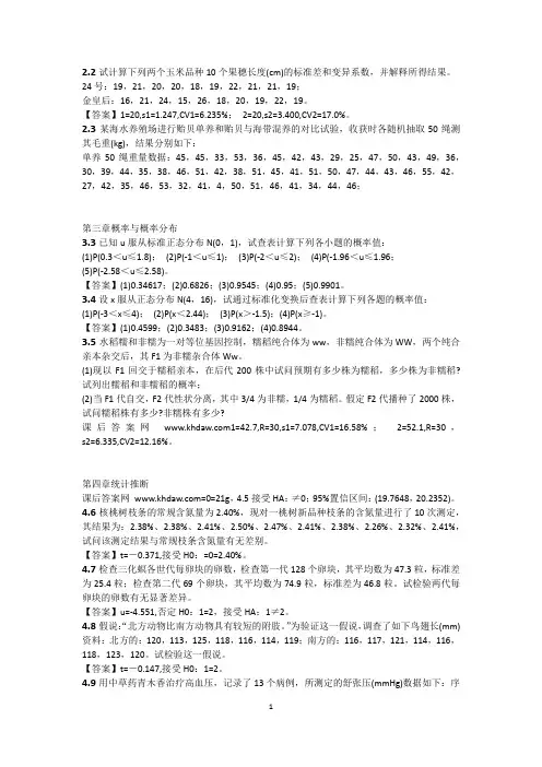 生物统计学(第四版)答案 1—6章