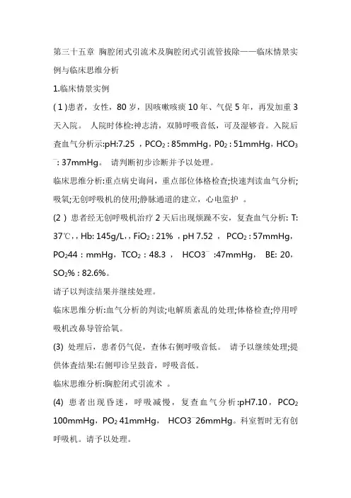 第35章 胸腔闭式引流术及胸腔闭式引流管拔除——临床情景实例与临床思维分析