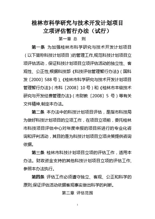 桂林市科学研究与技术开发计划项目立项评估暂行办法(试行)